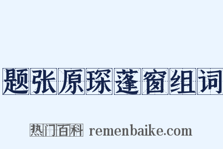 题张原琛蓬窗组词是什么意思的图片